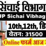 UP Sichai Vibhag Recruitment 2026 | यूपी लघु सिंचाई विभाग भर्ती 2026