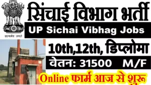 UP Sichai Vibhag Recruitment उत्तर प्रदेश सिंचाई विभाग भर्ती