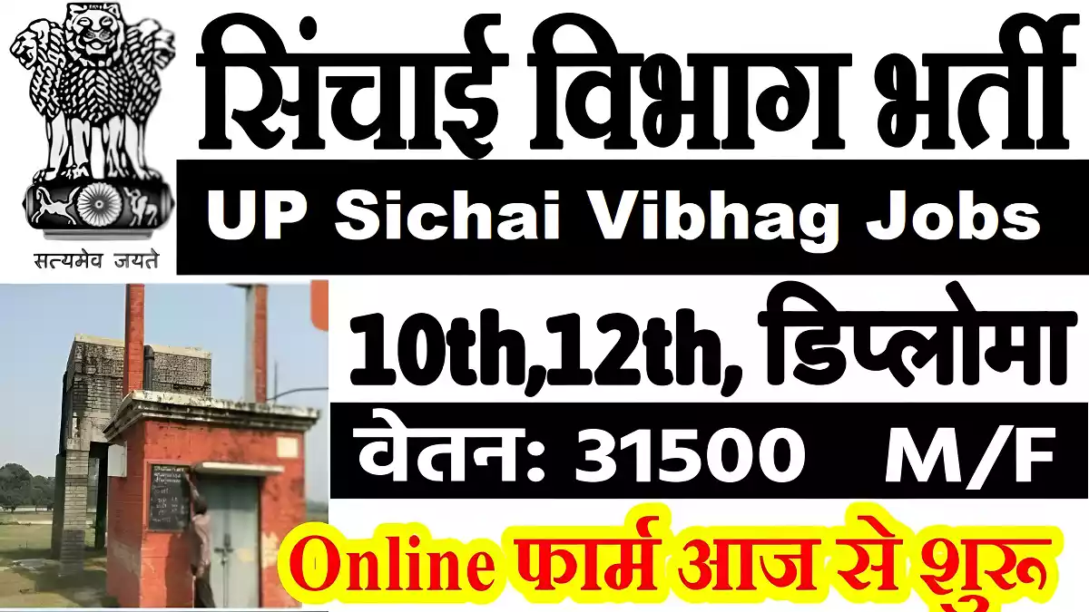 UP Sichai Vibhag Recruitment उत्तर प्रदेश सिंचाई विभाग भर्ती