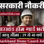 Jharkhand Home Guard Vacancy 2026: 772 होमगार्ड जवानो की भर्ती शुरू
