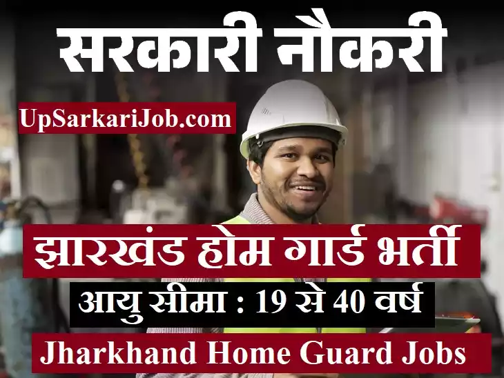 Jharkhand Home Guard Vacancy