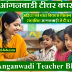 #यूपी आंगनवाड़ी टीचर भर्ती UP Anganwadi Teacher Bharti 2026