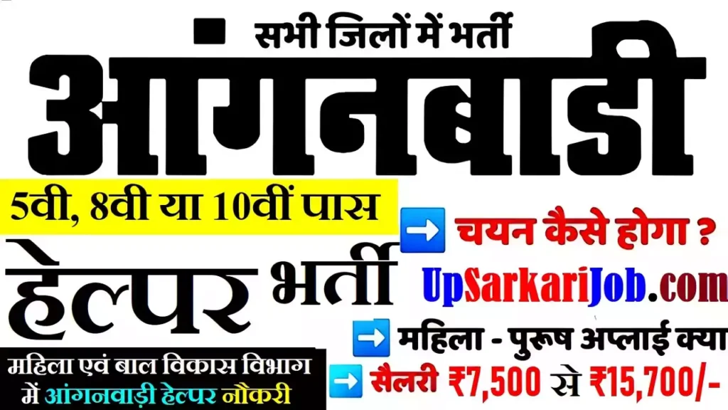 Anganwadi Helper Job Apply Here
