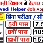 #आंगनवाड़ी विभाग में हेल्पर की 10500 पदों पर बंपर भर्ती Anganwadi Helper Job Apply Here