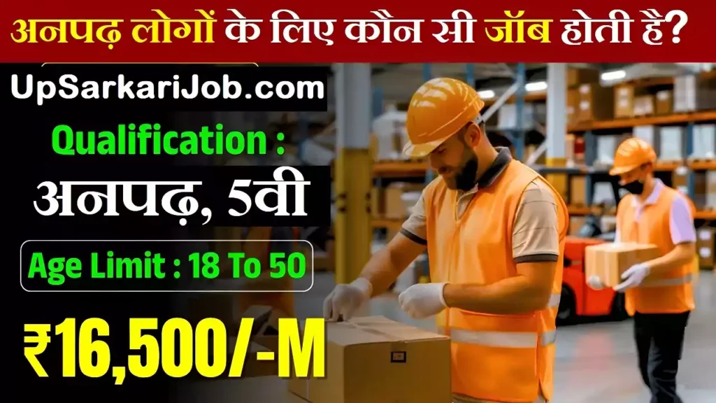 Anpadh logo ke liye job Anpadh Sarkari Naukari рдЕрдирдкрдврд╝ рдХреА рдЖрдИ рд╕реАрдзреА рднрд░реНрддреА