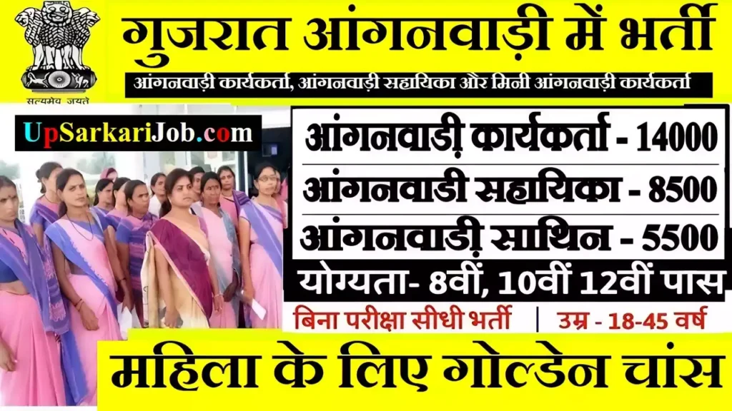 Gujarat Anganwadi Bharti