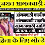 #आंगनवाड़ी मे 9895 पदों पर 10वीं 12वीं पास बिना परीक्षा Gujarat Anganwadi Bharti 2026