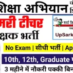 # समग्र शिक्षा अभियान भर्ती 2026 Samagra Shiksha Chandigarh Recruitment 2026
