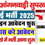 #यूपी आंगनबाड़ी मे महिला सुपरवाइजर की बिना परीक्षा सीधी भर्ती UP Anganwadi Supervisor Vacancy 2026