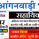 #आंगनवाड़ी हेल्पर की भर्ती 61254 पदों पर Up Anganwadi Helper Vacancy 2026