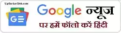 UpSarkari Job follow us on google news hindi