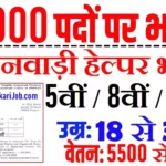 Anganwadi Helper Bharti 2026: आंगनवाड़ी सहायिका 91000 पदों पर भर्ती