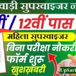 Anganwadi Supervisor Bharti 2026 : आंगनवाड़ी सुपरवाइजर 11000 पदों पर भर्ती