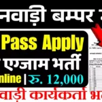 Anganwadi Worker Bharti 2026 : आंगनवाड़ी कार्यकर्ता 21000 पदों पर भर्ती