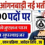 #बिहार आंगनबाड़ी मे महिला सुपरवाइजर की सीधी भर्ती Bihar Anganwadi Supervisor Bharti 2026