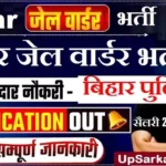 Bihar Jail Warder Vacancy 2026 : बिहार जेल वार्डर 2417 पदों पर भर्ती