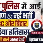 Bihar Police Bharti 2026 : बिहार पुलिस में 4128 मद्य निषेध सिपाही, जेल वार्डर और मोबाइल दस्ता सिपाही भर्ती