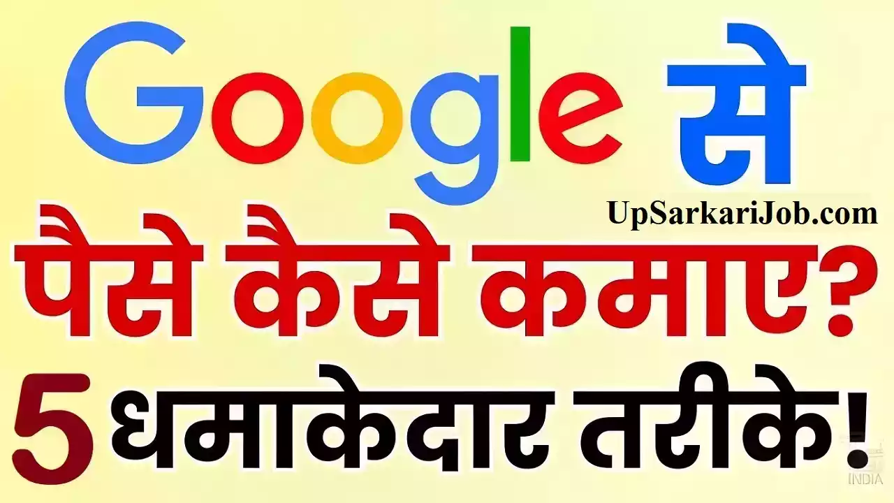 Google se Paise kaise kamaye in hindi