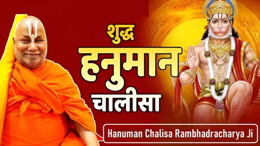 Hanuman Chalisa Rambhadracharya Ji शुद्ध हनुमान चालीसा जगद्गुरू रामभद्राचार्य जी