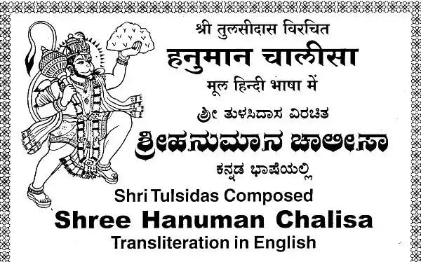 Hanuman chalisa kannada pdf download