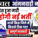 Himachal Pradesh Anganwadi Bharti 2026: हिमाचल में आंगनवाड़ी में कार्यकर्ता और सहायिका भर्ती