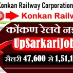 Konkan Railway Bharti 2026: कोंकण रेलवे में विभिन्न पदों पर सीधी भर्ती