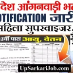 # मध्य प्रदेश आंगनवाड़ी सुपरवाइजर भर्ती MP Anganwadi Supervisor Bharti 2026