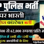 MP Police Constable Bharti 2026: मध्य प्रदेश पुलिस में कांस्टेबल के 7500 पदों पर भर्ती