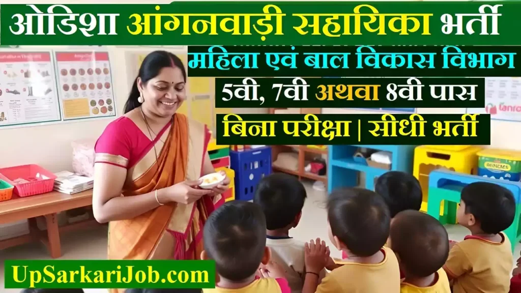 Odisha Anganwadi Helper Vacancy