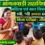 Odisha Anganwadi Helper Vacancy 2026 : ओडिशा आंगनवाड़ी सहायिका 1340 पदों पर भर्ती