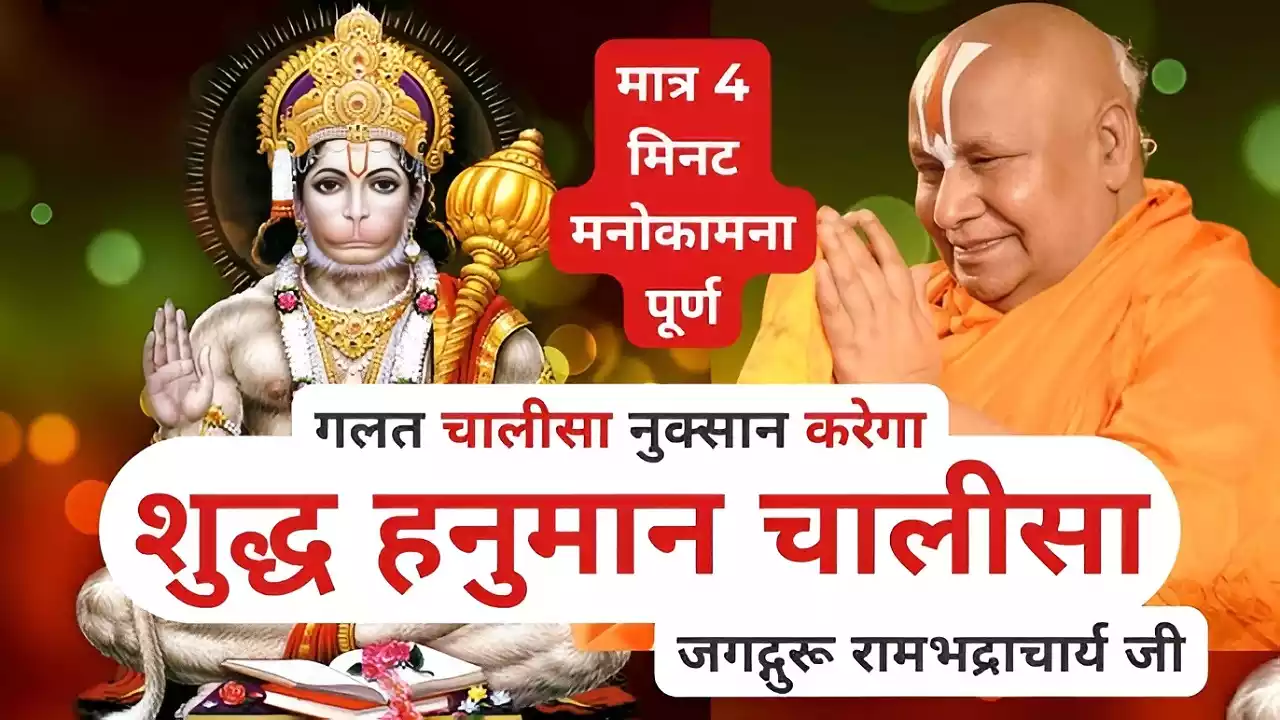 Original Hanuman Chalisa By Rambhadracharya ji