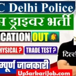 SSC Delhi Police Driver Bharti 2026 : दिल्ली पुलिस कांस्टेबल ड्राइवर के 737 पदों पर भर्ती