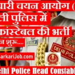 SSC Head Constable Bharti 2026 : एसएससी में 552 पदों पर हेड कांस्टेबल भर्ती