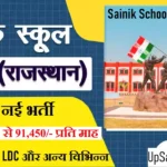 Sainik School Jhunjhunu Bharti 2026: सैनिक स्कूल झुंझुनू में आई नई भर्ती