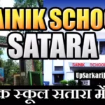 Sainik School Satara Bharti 2026: सैनिक स्कूल सतारा में आई नई भर्ती