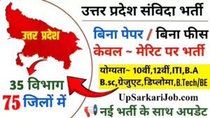 Up bina pariksha ki bharti Up bina pariksha ki bharti
