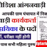 Odisha Anganwadi Bharti 2026 : 6790+ पदों पर ओडिशा आंगनवाड़ी भर्ती 2026 अभी आवेदन करें