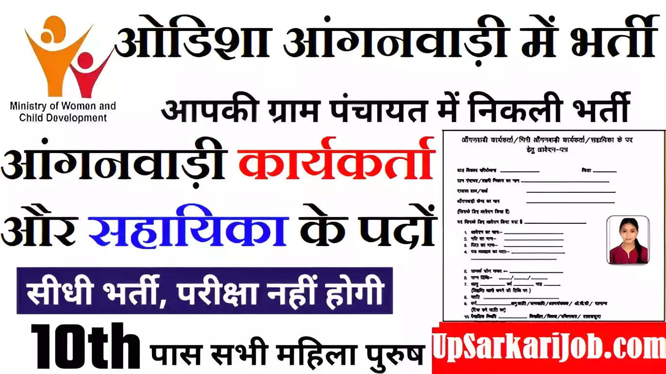 Odisha Anganwadi Bharti WCD Odisha Anganwadi Vacancy