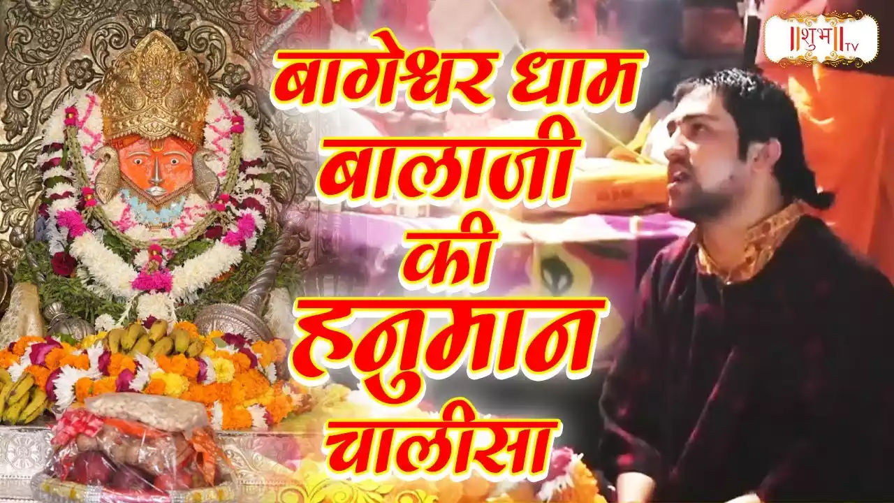 bageshwar dham hanuman chalisa lyrics Bageshwar Dham Sarkar Hanuman Chalisa