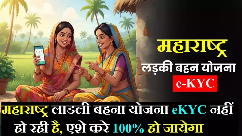 maharashtra ladki bahin yojana kyc nahi ho raha hai
