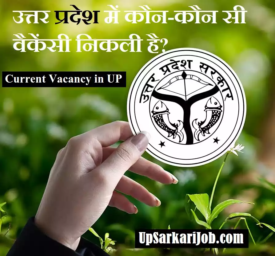 up me kaun kaun si vacancy nikli hai up me kon kon si vacancy nikli hai