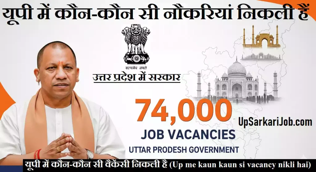 up me kon kon si vacancy nikli hai
