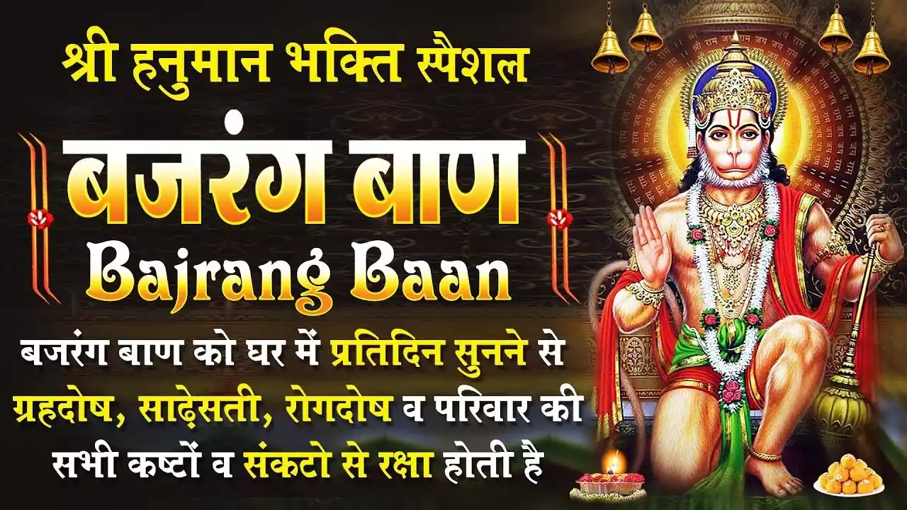 बजरंग बाण, Bajrang Baan श्री बजरंग बाण का पाठ Bajrang Baan with Lyrics