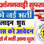 Bihar Anganwadi Supervisor Vacancy 2026 : बिहार में निकली आंगनवाड़ी सुपरवाइजर भर्ती