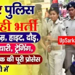Bihar Police Sipahi Bharti 2026 : बिहार में मद्य निषेध सिपाही, जेल वार्डर एवं मोबाइल स्क्वाड कॉन्स्टेबल भर्ती