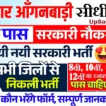 Bihar me Anganwadi Bharti 2026 : बिहार आंगनवाड़ी 13000 पदों पर भर्ती