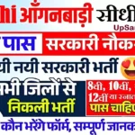 Delhi Anganwadi Bharti 2026: दिल्ली आंगनवाड़ी मे सुपरवाइज़र, कार्यकर्ता, हेल्पर, शिक्षक भर्ती