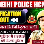 Delhi Police HCM Bharti 2026 : दिल्ली पुलिस में 509 पदों पर हेड कांस्टेबल मिनिस्टीरियल भर्ती