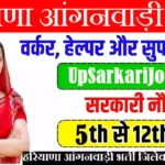 Haryana Anganwadi Bharti 2026: हरियाणा आंगनवाड़ी मे सुपरवाइज़र, कार्यकर्ता, हेल्पर की भर्ती