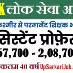 JKPSC Assistant Professor Bharti 2026 : जम्मू कश्मीर में सहायक प्राध्यापक के पदों पर निकली बंपर भर्ती